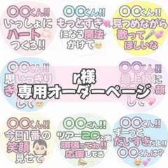 r様専用オーダーページ