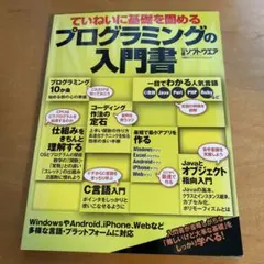 ていねいに基礎を固めるプログラミングの入門書のサムネイル