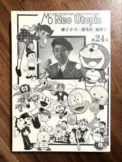 Neo Utopia　24号　藤子・Ｆ・不二雄先生追悼号　藤子不二雄　ドラえもん Neo Utopia 24 藤子・F・不二雄先生追悼号 同人誌 - メルカリ