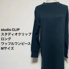 studio CLIP ロング ワンピース Mサイズ