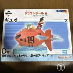 一番くじ ドラゴンボール D賞 孫悟空&ブルマ&クリリン潜水艇フィギュア　①