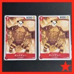 【美品】キングデュー OP17-006 C★ 2枚セット