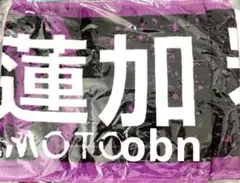 乃木坂46 岩本蓮加　マフラータオル　アンダーライブ　限定品
