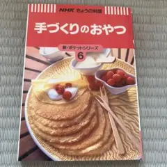 手づくりのおやつ