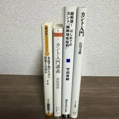 2026年最新】カント『純粋理性批判』入門の人気アイテム - メルカリ