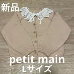 新品　プティマイン ニット　カーディガン　2way 襟付き　ピンク　L