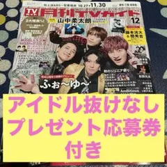 最安値 月刊TVガイド 12月号