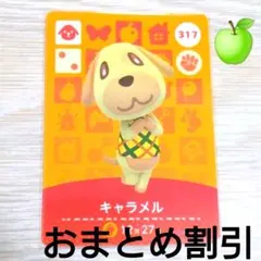 あつまれどうぶつの森amiiboカード371【キャラメル】ふつう普通イヌあつ森１
