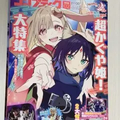 超かぐや姫！ コンプティーク 2月号 付録あり - メルカリ
