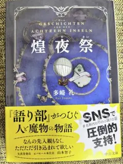 煌夜祭 多崎礼 中公文庫