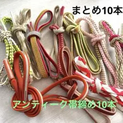 アンティーク帯締め10本セットと新品1本