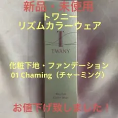 TWANY リズムカラーウェア（化粧下地ファンデーション）01 Charmingのサムネイル