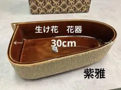 ブラウン陶器楕円形花器 表面加工付