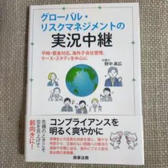 グローバル・リスクマネジメントの実況中継───平時・緊急対応、海外子会社管理、…