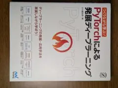 PyTorchによる発展ディープラーニング