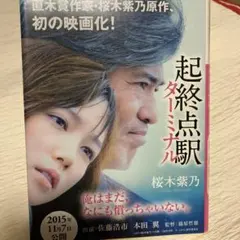 桜木紫乃 起終点駅 ターミナル