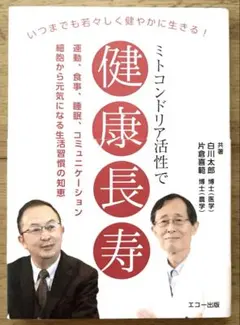 ミトコンドリア活性で健康長寿