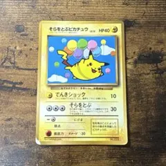 そらをとぶピカチュウ 旧裏 LV.12 HP40 マーク無し ポケモン ポケカ