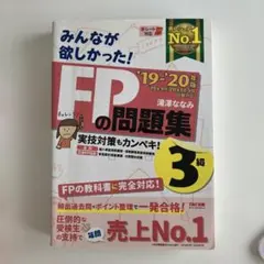 みんなが欲しかった!FPの問題集3級 '19-'20年版