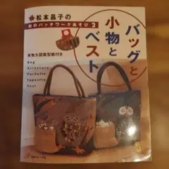 1998年松本昌子の和のパッチワークあそび2 バッグと小物とベスト