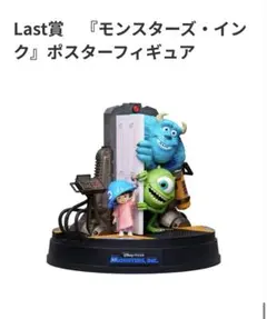 Happyくじ【PIXAR】Last賞 モンスターズインク