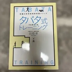 タバタ式トレーニング 究極の科学的肉体改造メソッド 4min