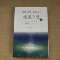 3冊【一読のみ】神の国日本の優美な暦 上巻 下巻 神の国日本の美しい
