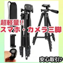 スマホ 三脚　デジカメ　一眼レフ　超軽量　伸縮　リモコン付　Bluetoothのサムネイル