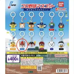 【新品・未開封】プロ野球マスコット めじるしアクセサリー　1点　フレップ