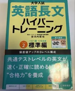 英語長文　ハイパートレーニング　2 標準編