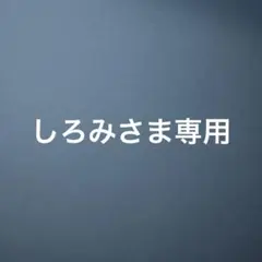 しろみ様用