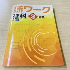 2026年最新】新ワーク理科3年の人気アイテム - メルカリ