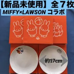 【新品未使用】非売品LAWSON x miffy陶器皿直径約17cm 7枚セット