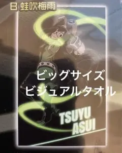 僕のヒーローアカデミア ビッグタオル 蛙吹梅雨