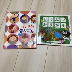 오리가미 책 2권 세트 다이스키! 오리가미 도부츠오리가미