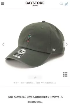 【+B】/’47/CLEAN UP/とんぼ掛け刺繍キャップ/グリーン