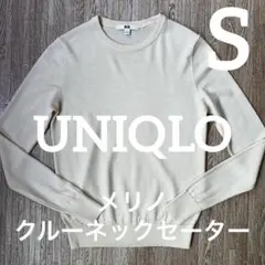 【美品】ユニクロ　メリノクルーネックセーター　ナチュラル　S