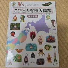 こびとと固有種大図鑑 東日本編