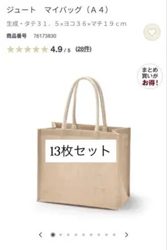 2026年最新】無印ジュートバックの人気アイテム - メルカリ MUJI ジュート マイバッグ (A4) セット 無印良品 13枚セット