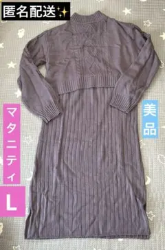 美品✨【匿名配送】マタニティ　ニットワンピース　　パープルピンク