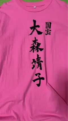 大森靖子 国宝 tシャツ ライブtシャツ グッズ 2026 - メルカリ