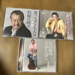 吉幾三 CDセット 3枚
