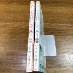 新しい上司は天然 1・2 セット