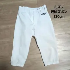 Mizuno ホワイトパンツ ユニフォーム(練習着)　130cm