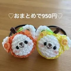 あみぐるみ　ヘアゴム♡レモン&オレンジずきんくまちゃん