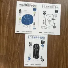 全日本鍼灸学会雑誌 Vol.72 3冊セットのサムネイル