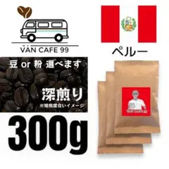 コーヒー豆 300g「ペルー産　深煎り」自家焙煎 珈琲豆