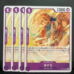 2026年最新】おナミ 4枚 ワンピースカードの人気アイテム - メルカリ