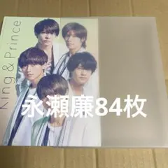 永瀬廉　公式写真　まとめ売り444枚 永瀬廉 公式写真 まとめ売り444枚 表紙解禁 3/20発売】 「応援して