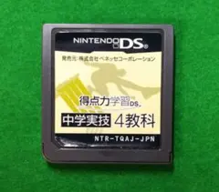 得点力学習DS 中学実技 4教科
